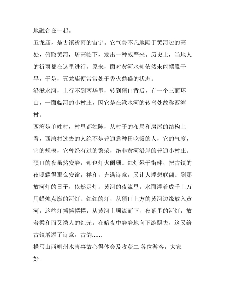 山西朔州水害事故心得体会及收获 水害事故反思心得体会(9篇)_第3页