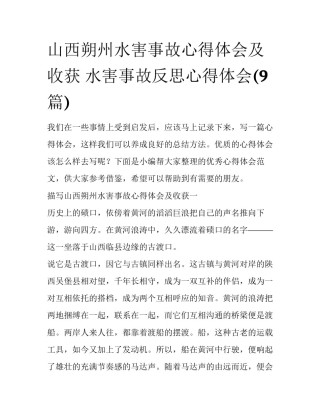 山西朔州水害事故心得体会及收获 水害事故反思心得体会(9篇)