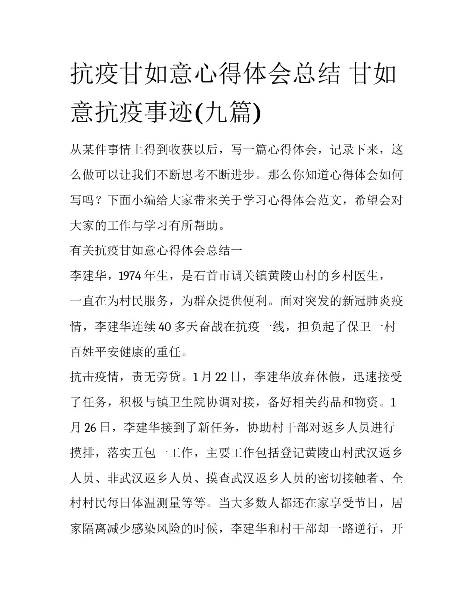 抗疫甘如意心得体会总结 甘如意抗疫事迹(九篇)_第1页