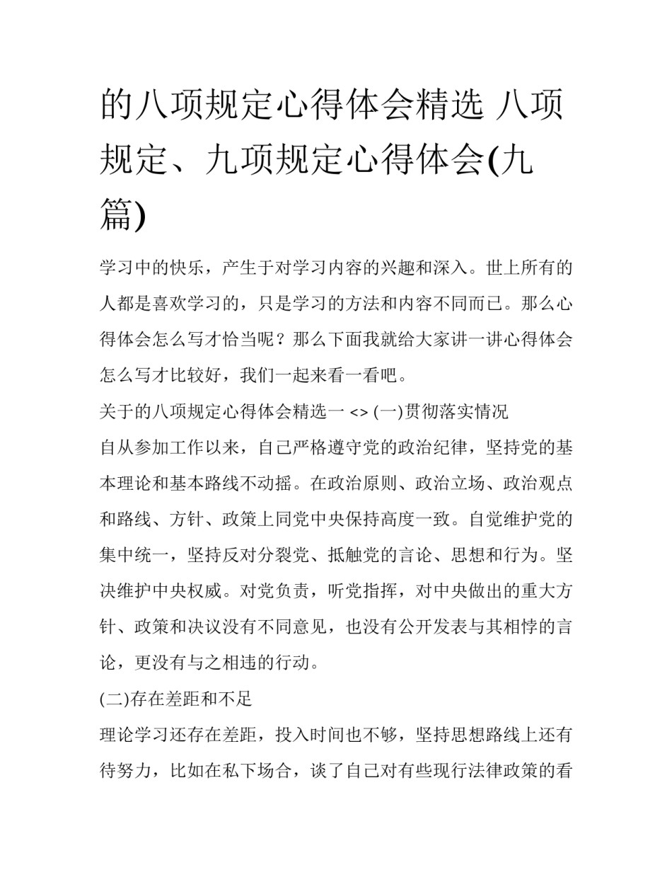 的八项规定心得体会精选 八项规定、九项规定心得体会(九篇)_第1页