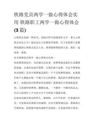 铁路党员两学一做心得体会实用 铁路职工两学一做心得体会(3篇)