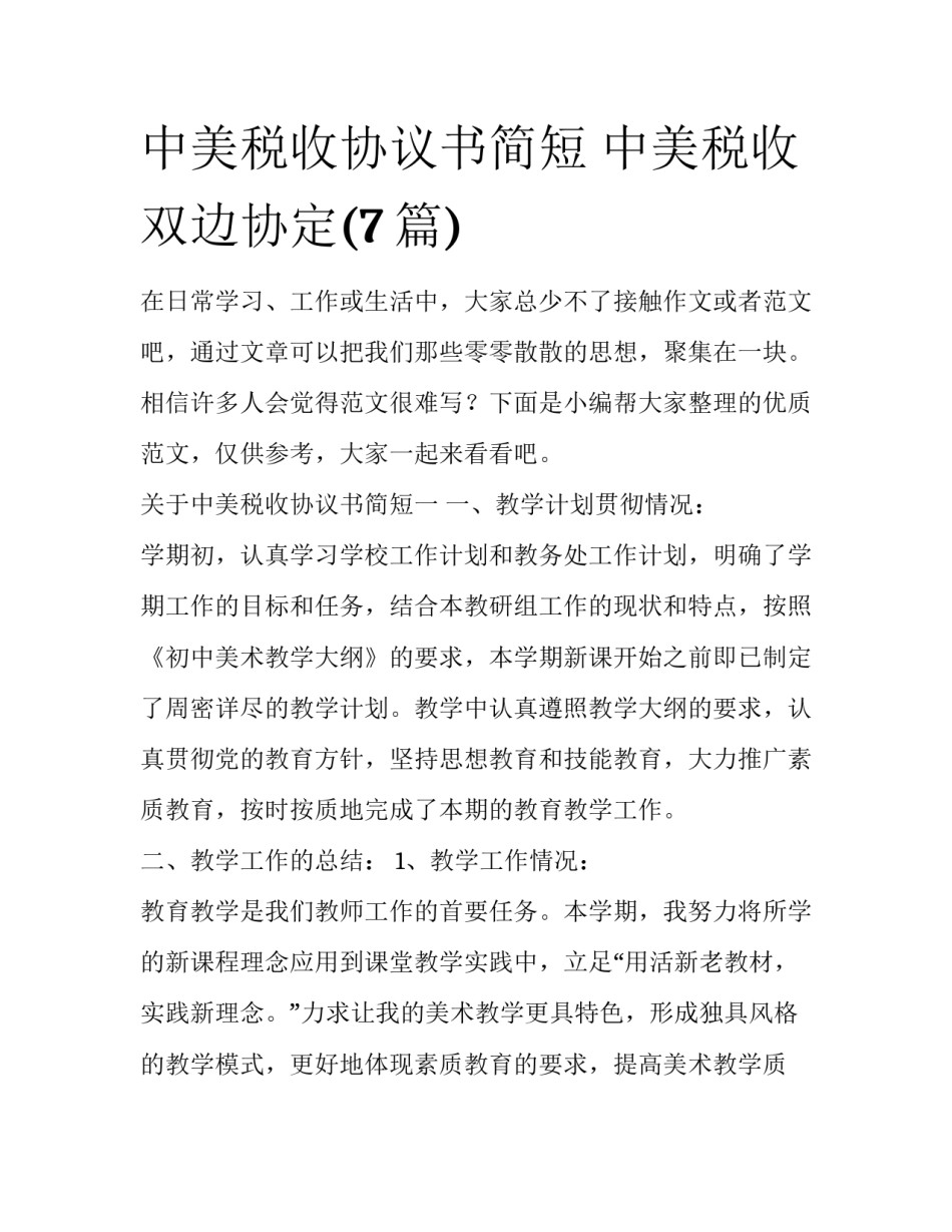 中美税收协议书简短 中美税收双边协定(7篇)_第1页
