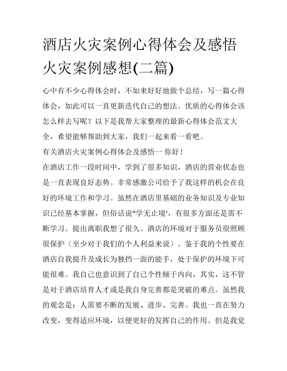 酒店火灾案例心得体会及感悟 火灾案例感想(二篇)_第1页