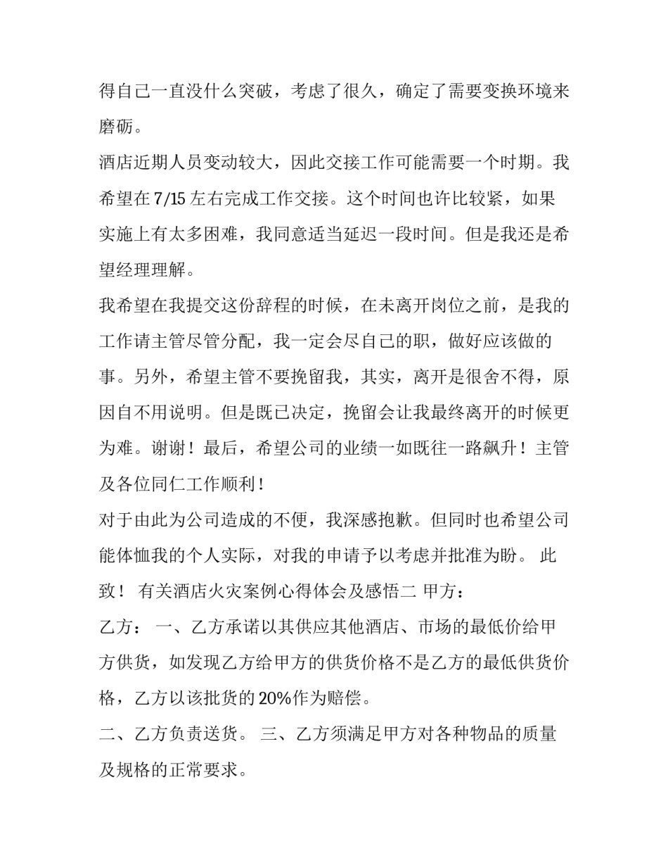 酒店火灾案例心得体会及感悟 火灾案例感想(二篇)_第2页