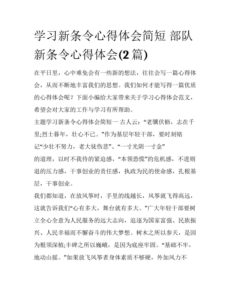 学习新条令心得体会简短 部队新条令心得体会(2篇)_第1页