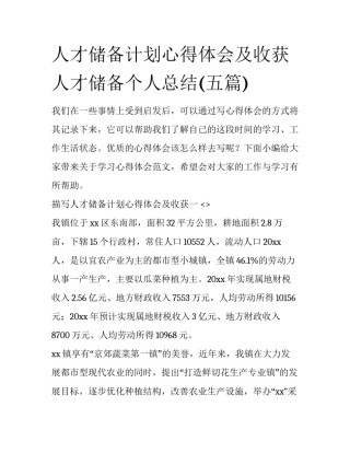 人才储备计划心得体会及收获 人才储备个人总结(五篇)