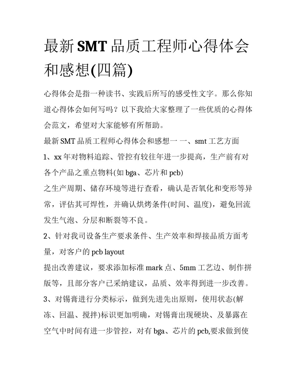最新SMT品质工程师心得体会和感想(四篇)_第1页