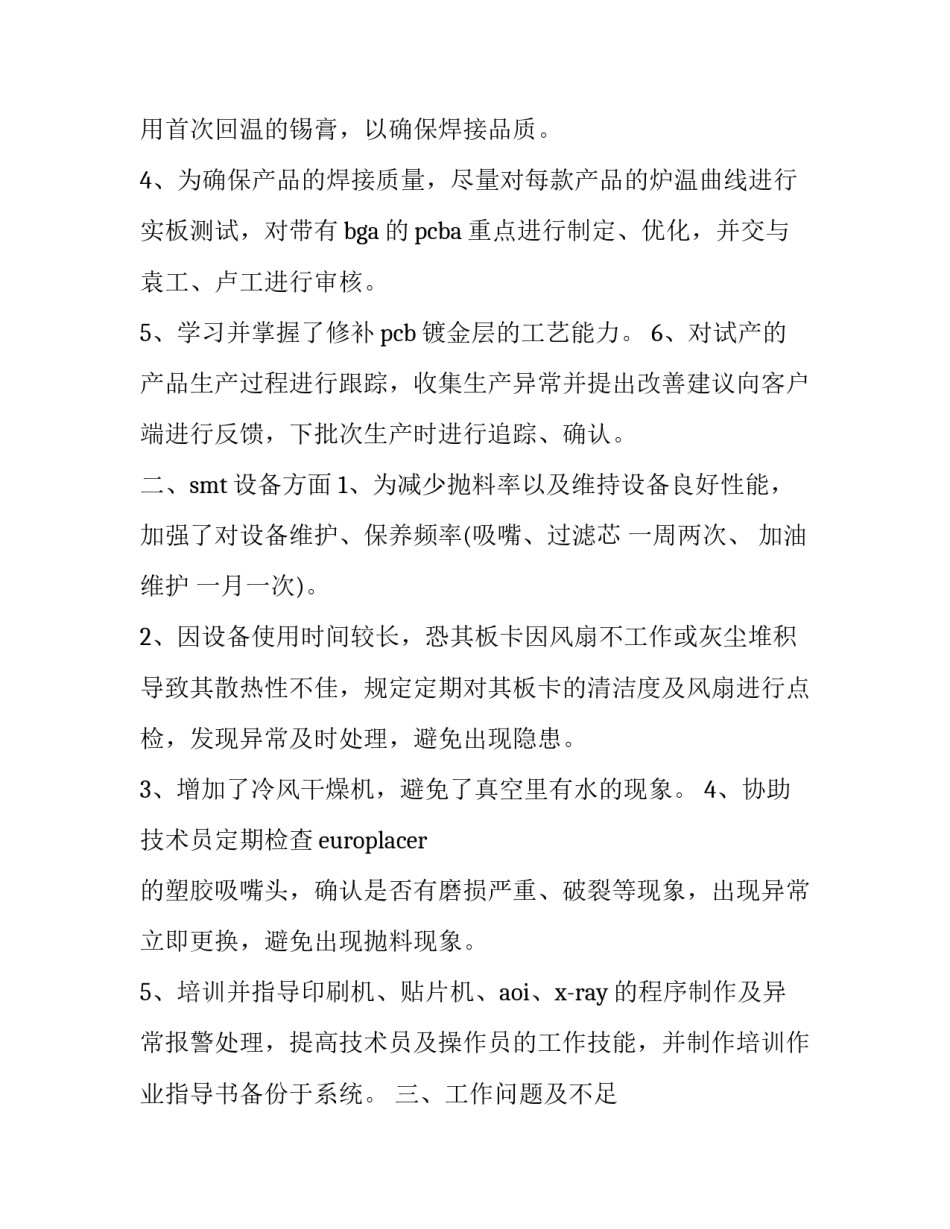 最新SMT品质工程师心得体会和感想(四篇)_第2页