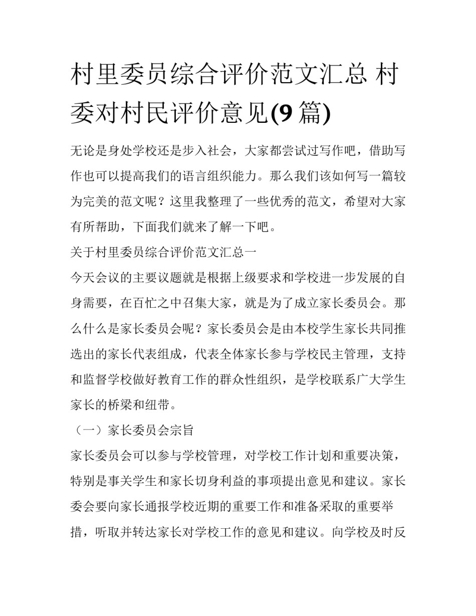 村里委员综合评价范文汇总 村委对村民评价意见(9篇)_第1页