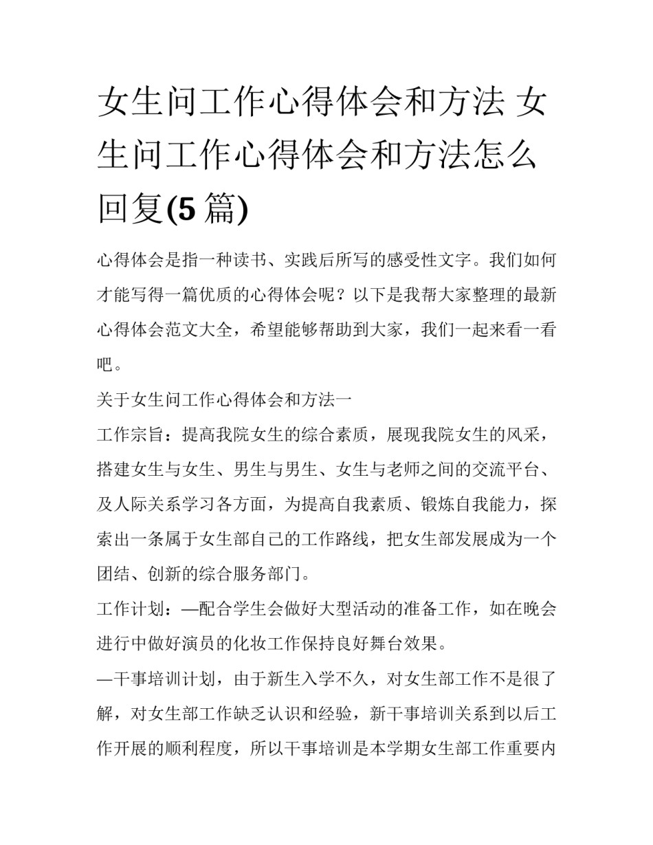 女生问工作心得体会和方法 女生问工作心得体会和方法怎么回复(5篇)_第1页