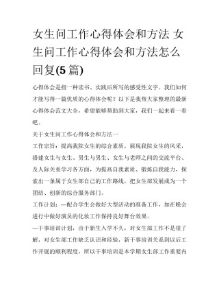 女生问工作心得体会和方法 女生问工作心得体会和方法怎么回复(5篇)