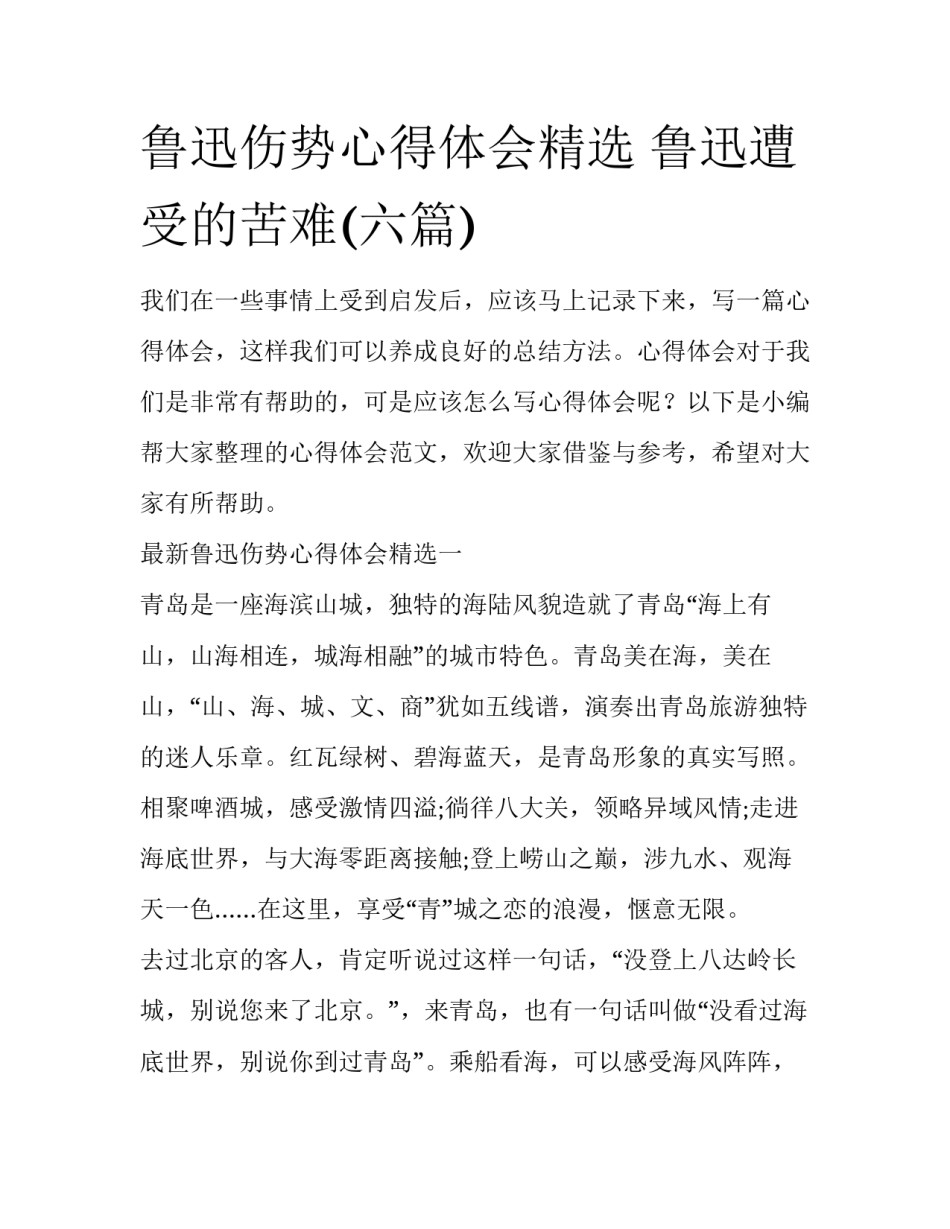 鲁迅伤势心得体会精选 鲁迅遭受的苦难(六篇)_第1页