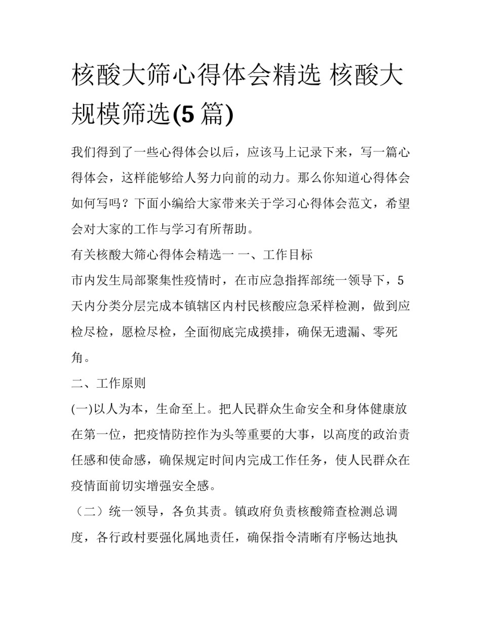 核酸大筛心得体会精选 核酸大规模筛选(5篇)_第1页