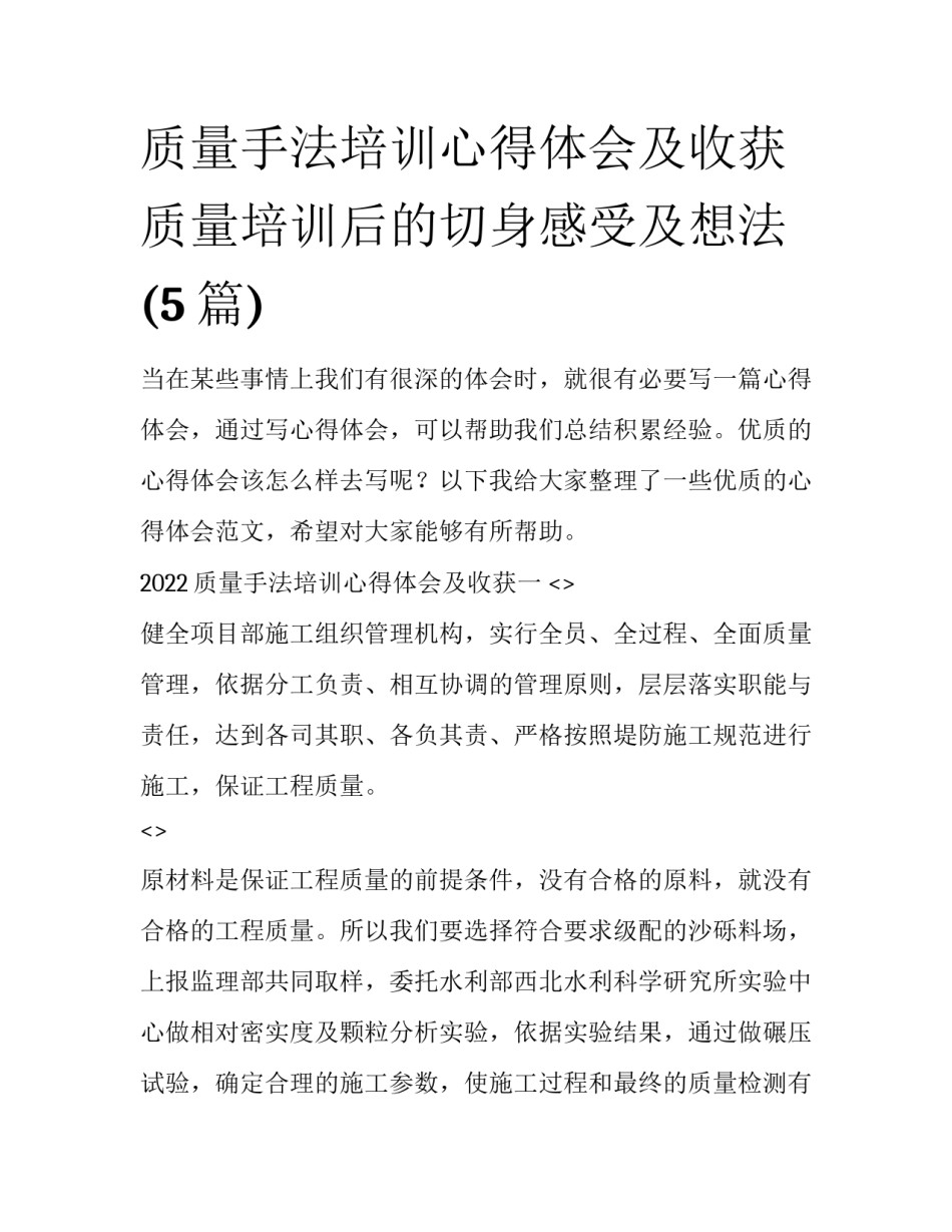 质量手法培训心得体会及收获 质量培训后的切身感受及想法(5篇)_第1页