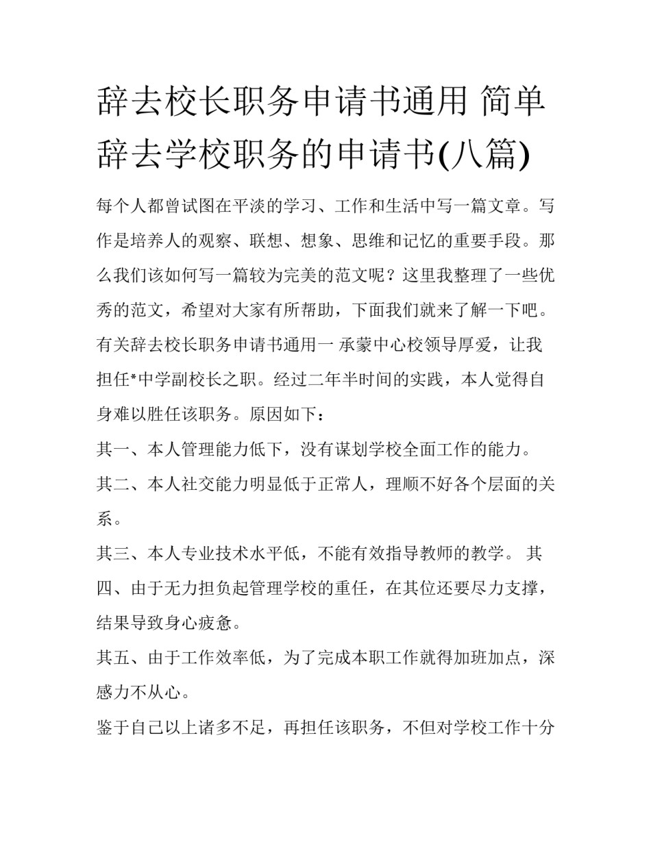 辞去校长职务申请书通用 简单辞去学校职务的申请书(八篇)_第1页