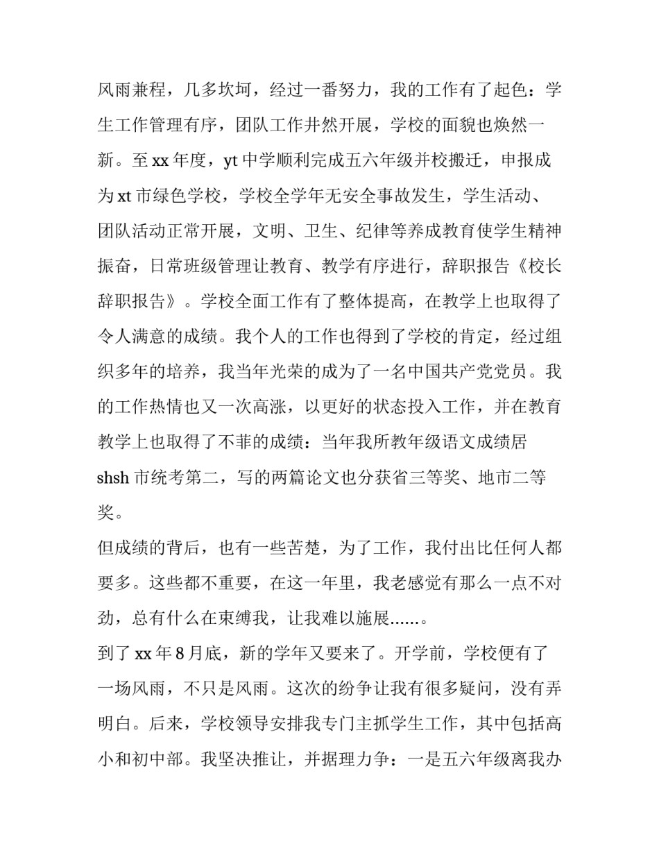 辞去校长职务申请书通用 简单辞去学校职务的申请书(八篇)_第3页