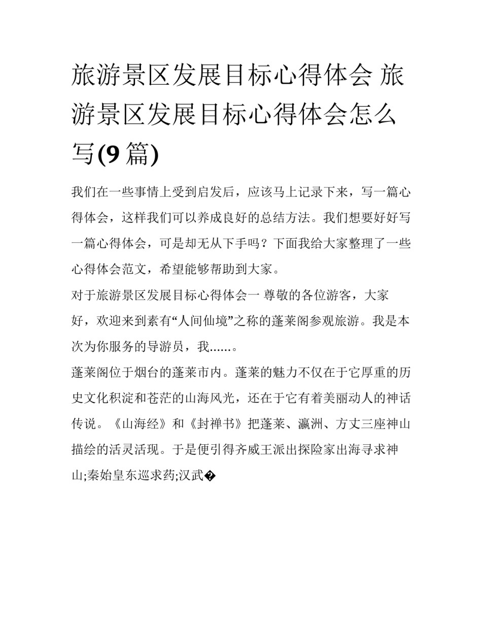旅游景区发展目标心得体会 旅游景区发展目标心得体会怎么写(9篇)_第1页