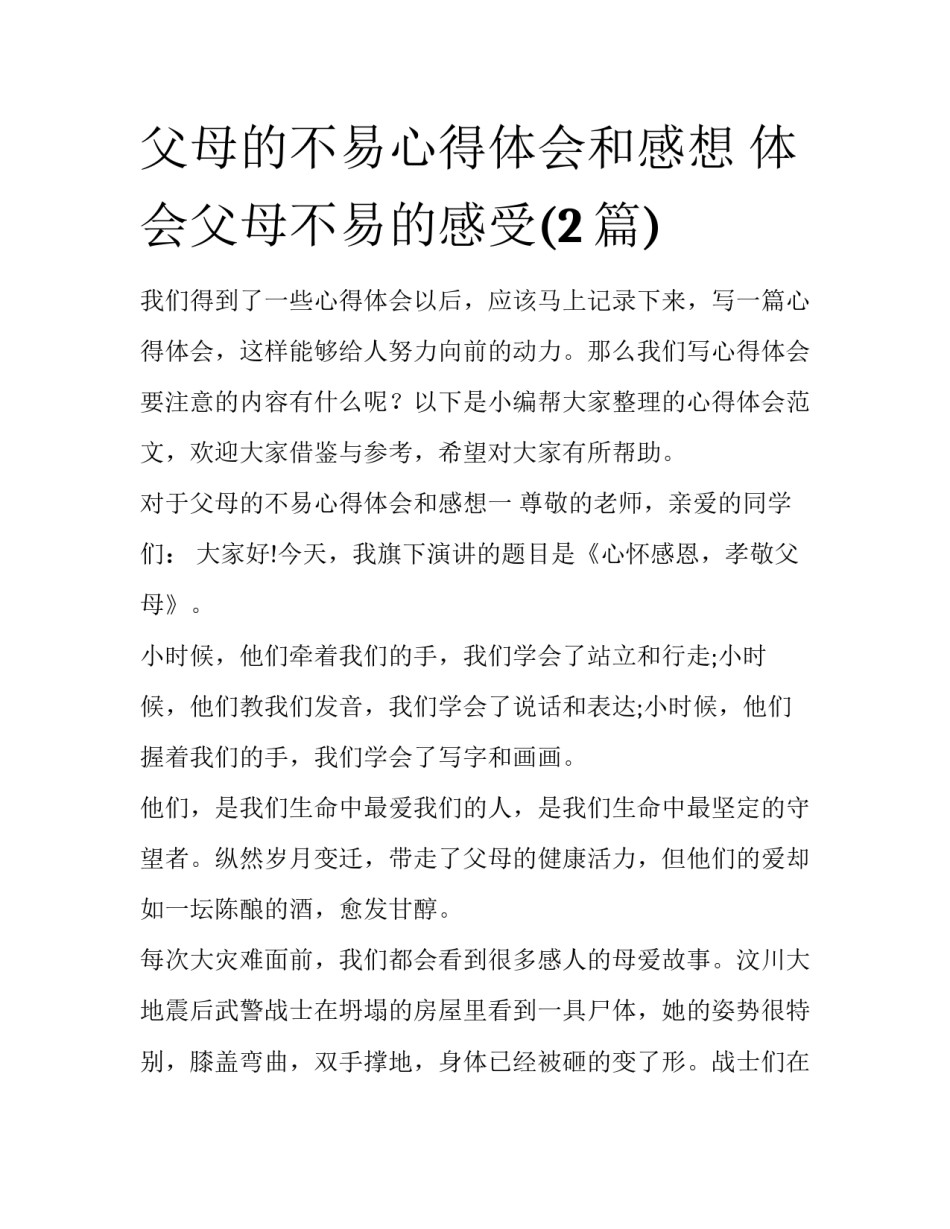 父母的不易心得体会和感想 体会父母不易的感受(2篇)_第1页