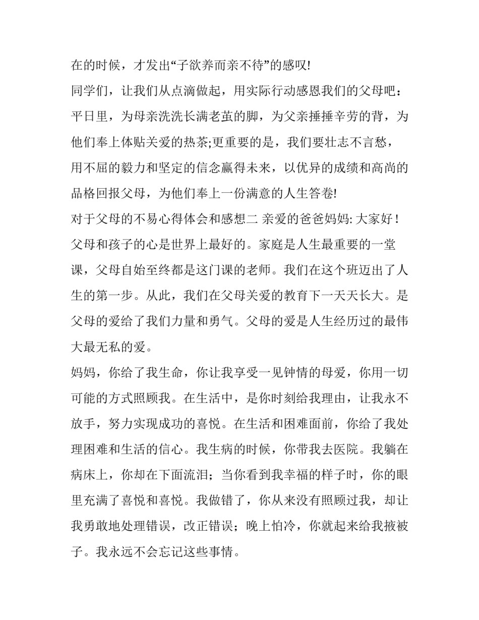 父母的不易心得体会和感想 体会父母不易的感受(2篇)_第3页