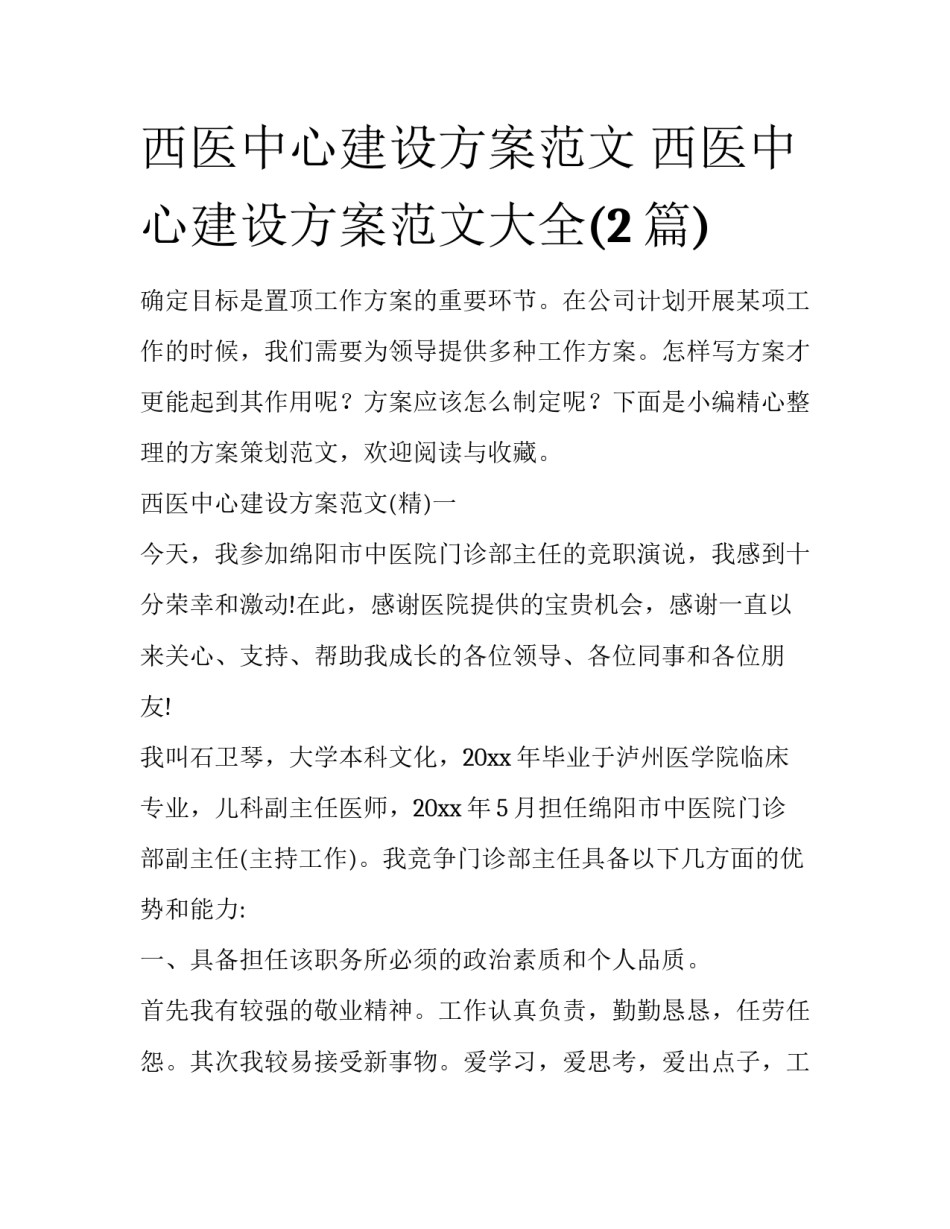 西医中心建设方案范文 西医中心建设方案范文大全(2篇)_第1页