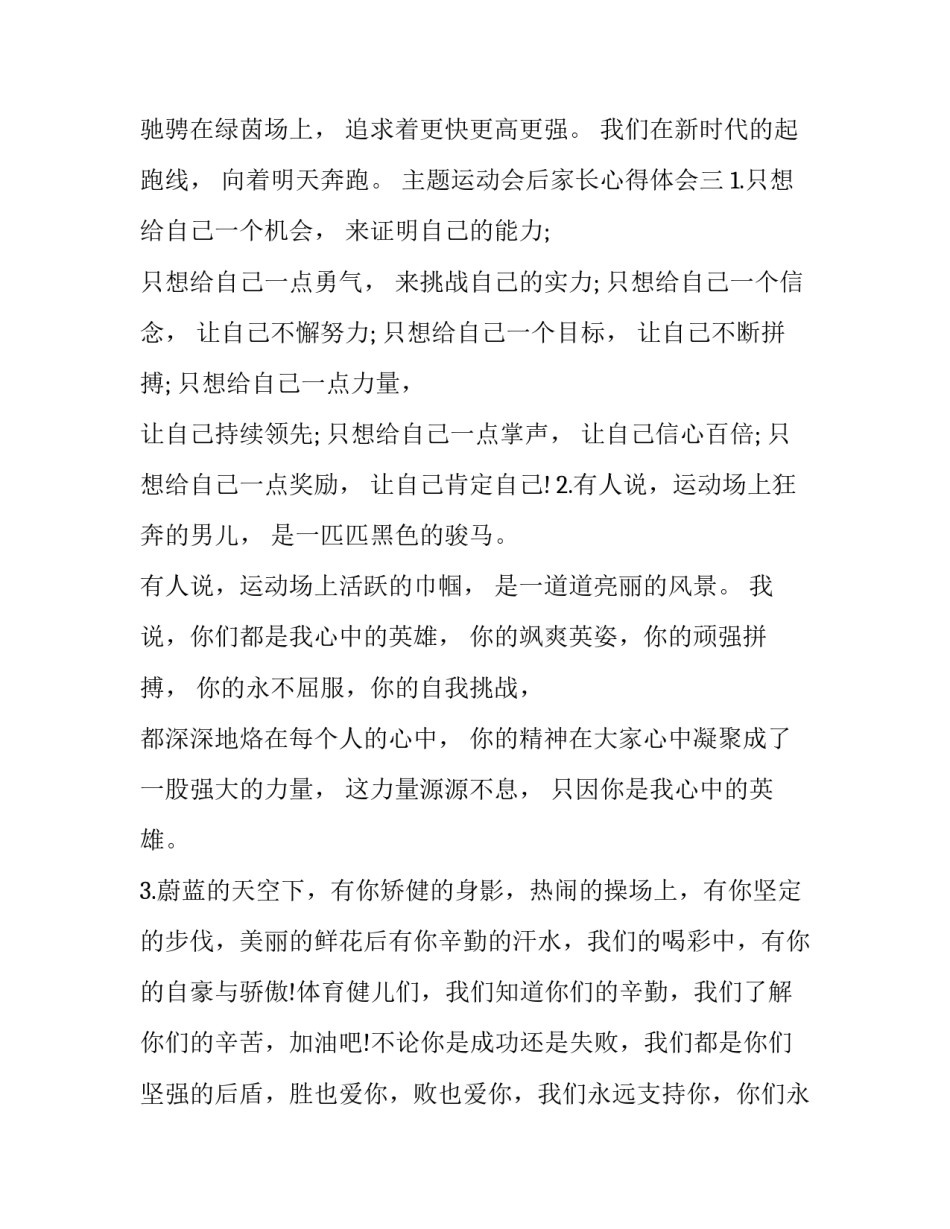 运动会后家长心得体会 小学家长参加孩子运动会后的感想(四篇)_第3页