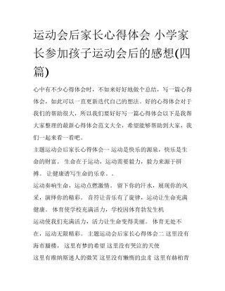 运动会后家长心得体会 小学家长参加孩子运动会后的感想(四篇)