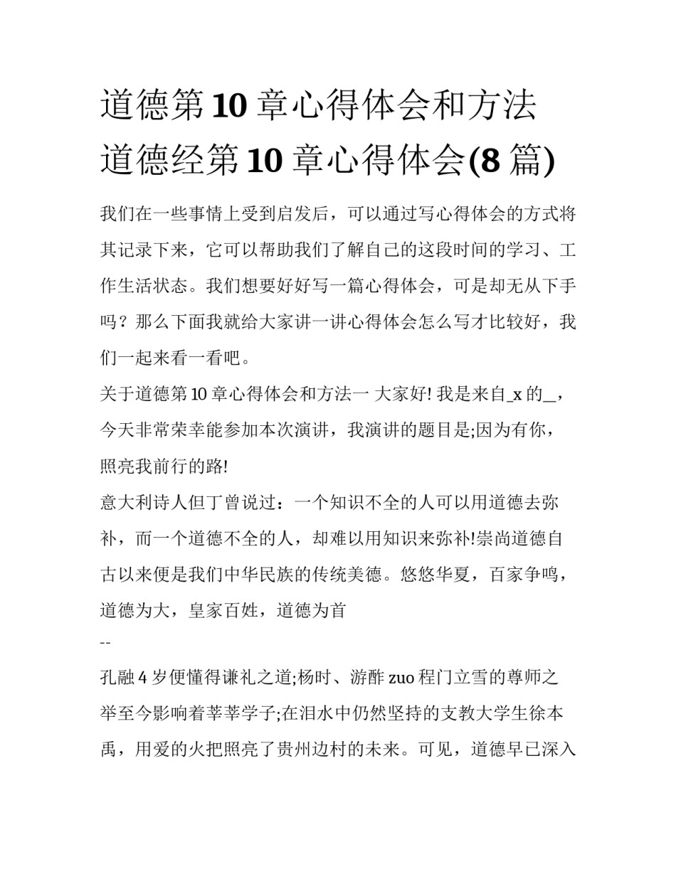 道德第10章心得体会和方法 道德经第10章心得体会(8篇)_第1页