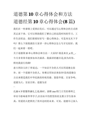 道德第10章心得体会和方法 道德经第10章心得体会(8篇)