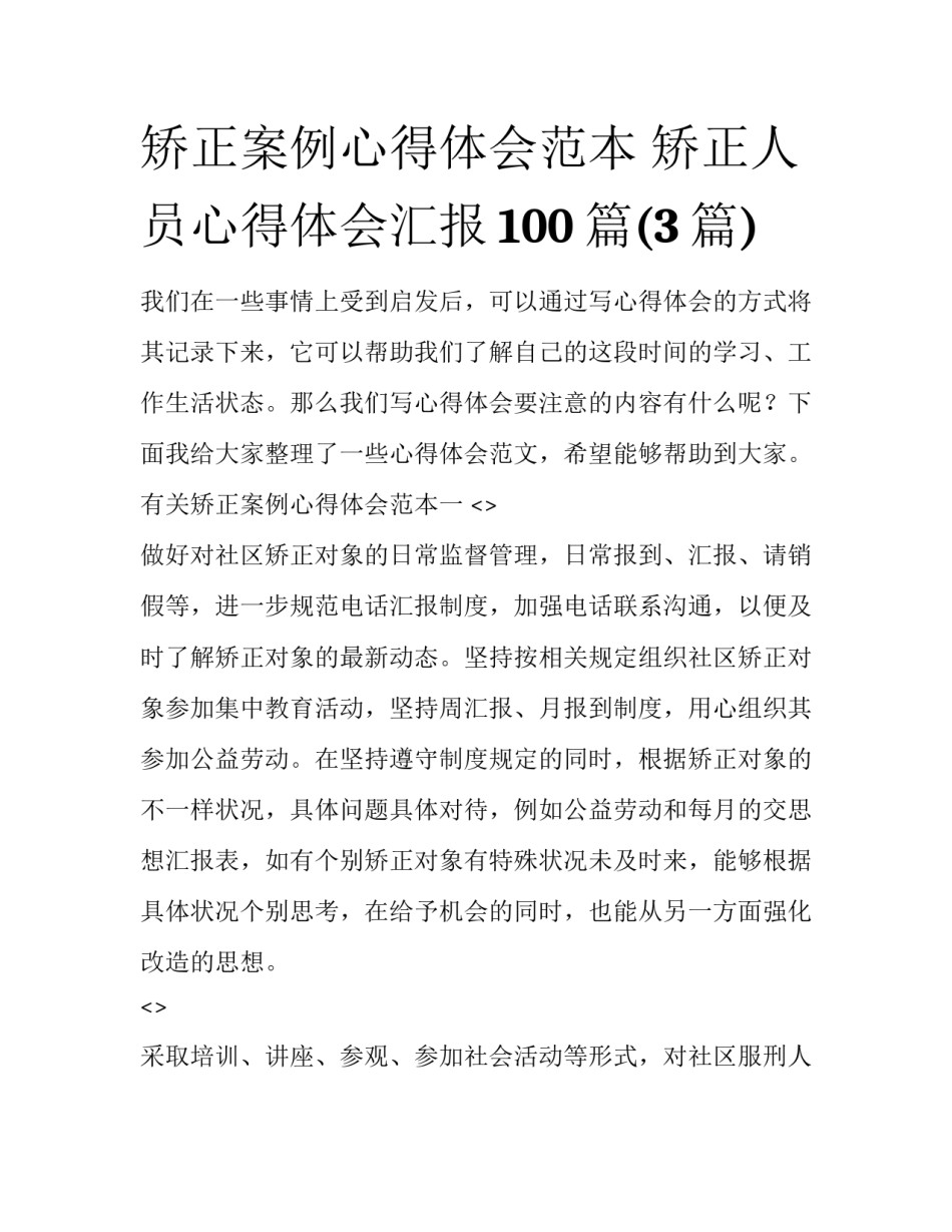 矫正案例心得体会范本 矫正人员心得体会汇报100篇(3篇)_第1页