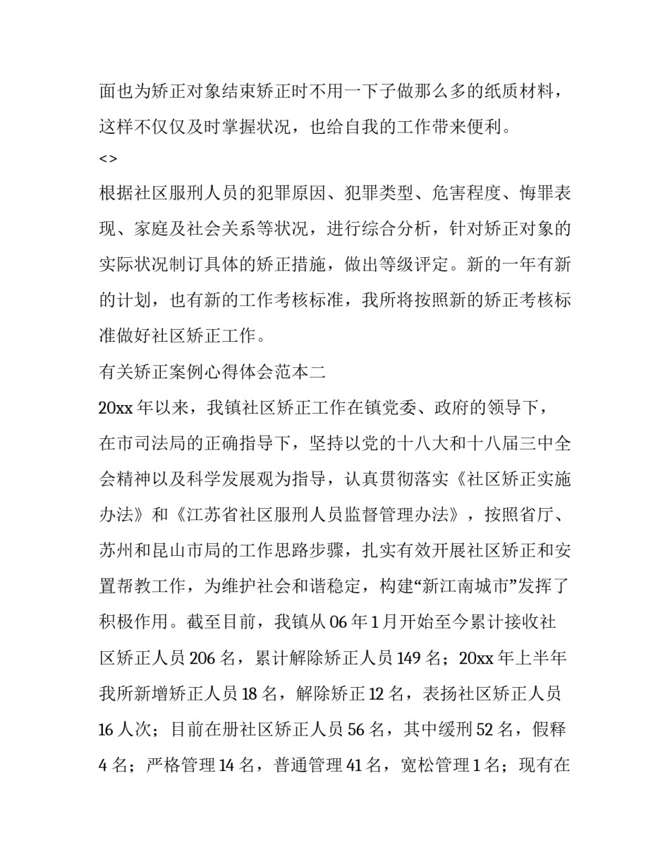矫正案例心得体会范本 矫正人员心得体会汇报100篇(3篇)_第3页