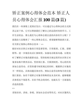 矫正案例心得体会范本 矫正人员心得体会汇报100篇(3篇)