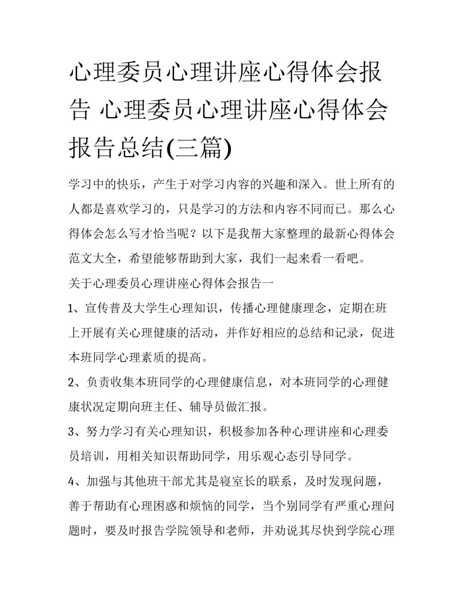 心理委员心理讲座心得体会报告 心理委员心理讲座心得体会报告总结(三篇)_第1页