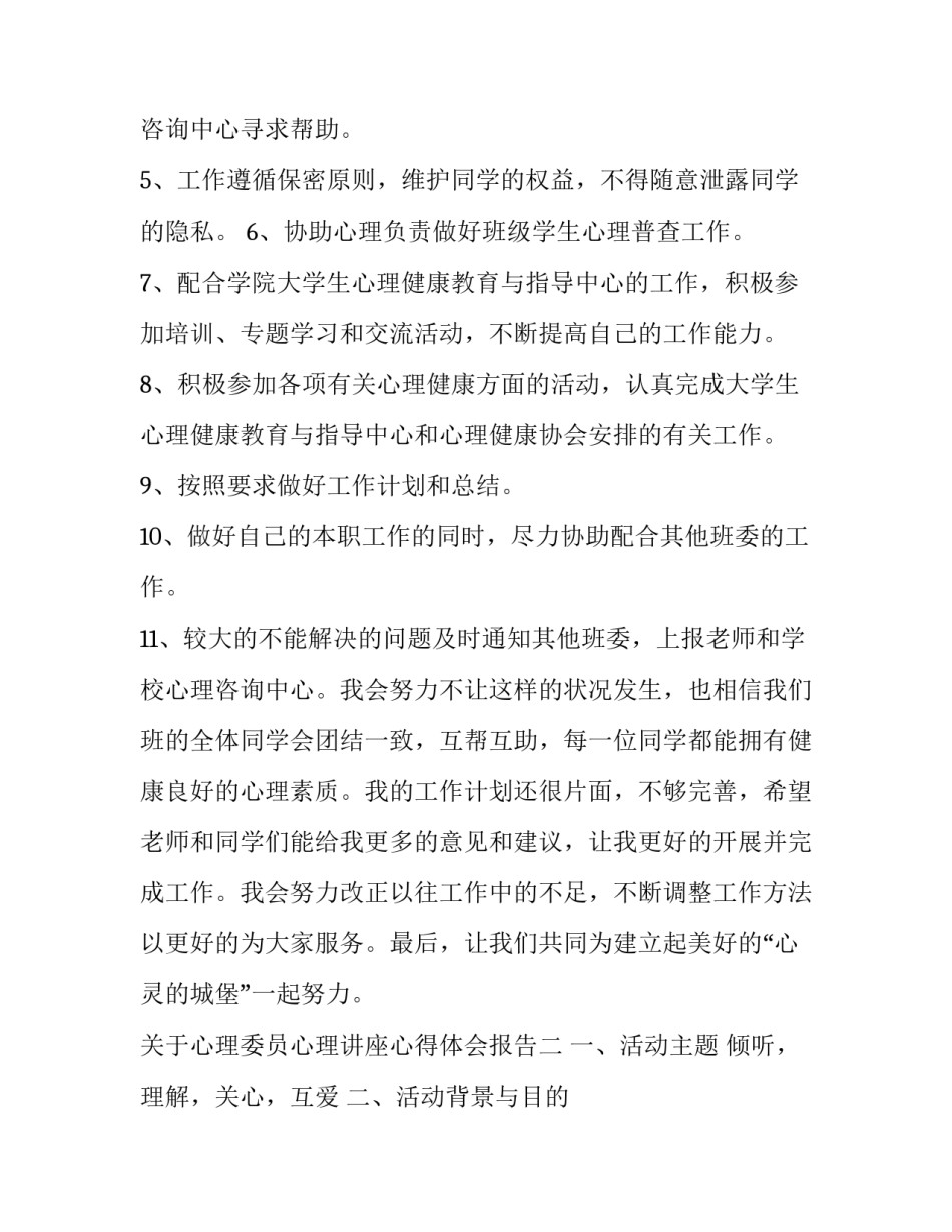 心理委员心理讲座心得体会报告 心理委员心理讲座心得体会报告总结(三篇)_第2页
