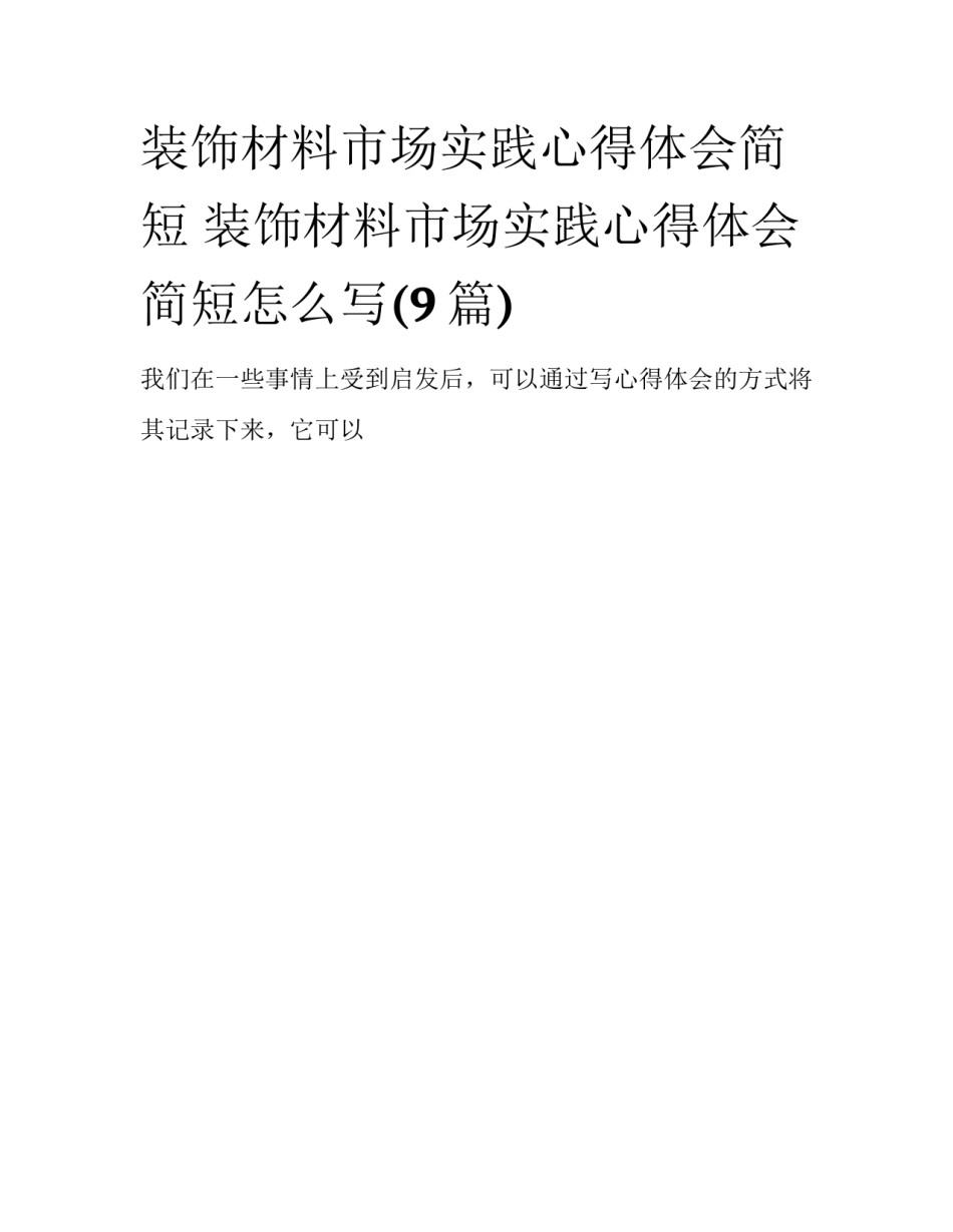 装饰材料市场实践心得体会简短 装饰材料市场实践心得体会简短怎么写(9篇)_第1页