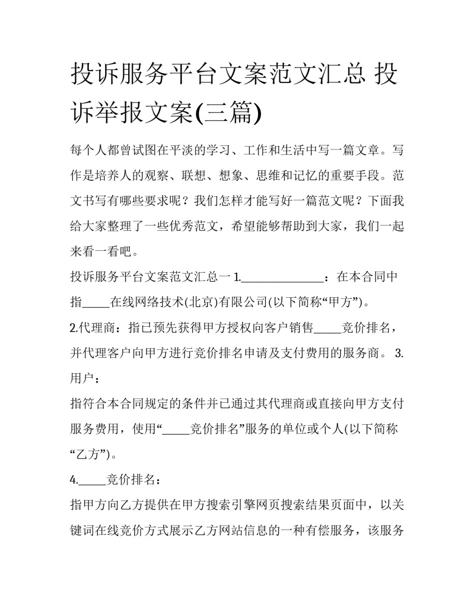 投诉服务平台文案范文汇总 投诉举报文案(三篇)_第1页
