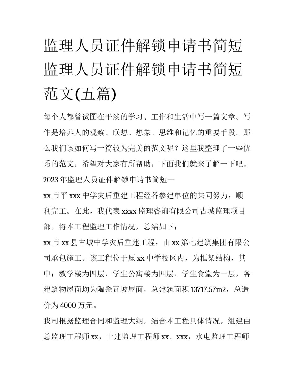 监理人员证件解锁申请书简短 监理人员证件解锁申请书简短范文(五篇)_第1页