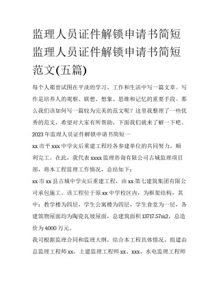 监理人员证件解锁申请书简短 监理人员证件解锁申请书简短范文(五篇)