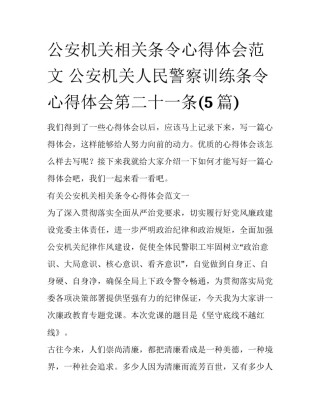 公安机关相关条令心得体会范文 公安机关人民警察训练条令心得体会第二十一条(5篇)