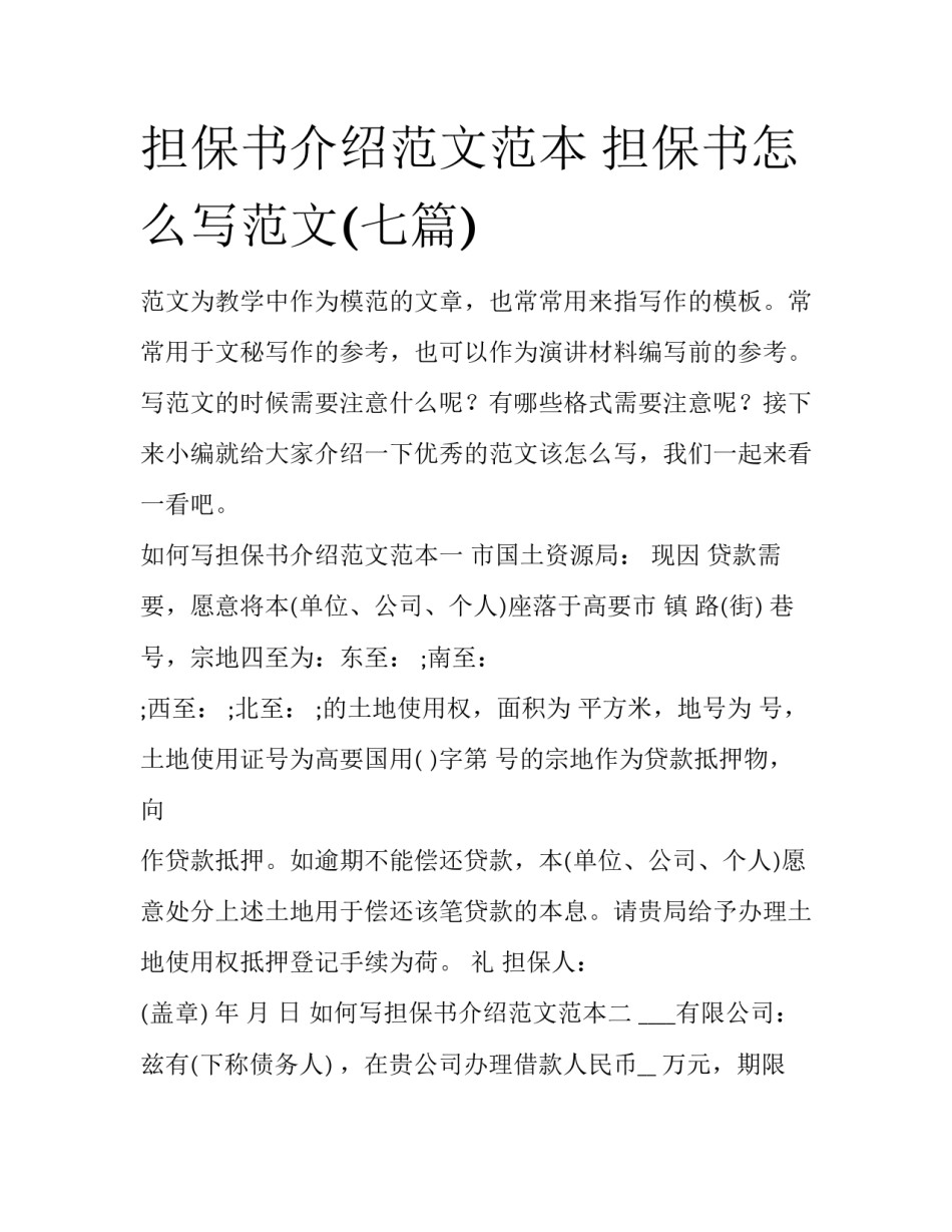 担保书介绍范文范本 担保书怎么写范文(七篇)_第1页