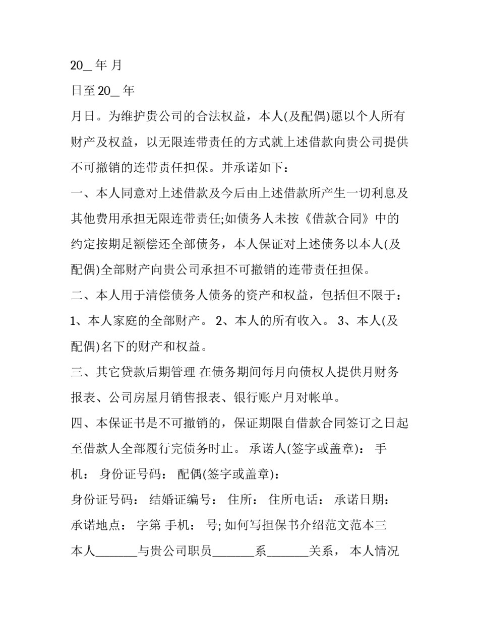 担保书介绍范文范本 担保书怎么写范文(七篇)_第2页