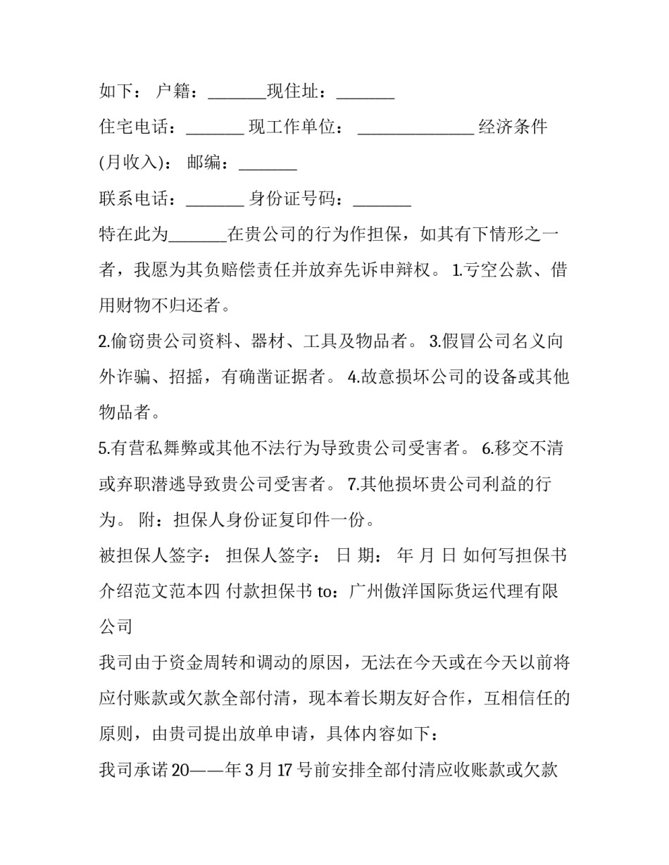 担保书介绍范文范本 担保书怎么写范文(七篇)_第3页