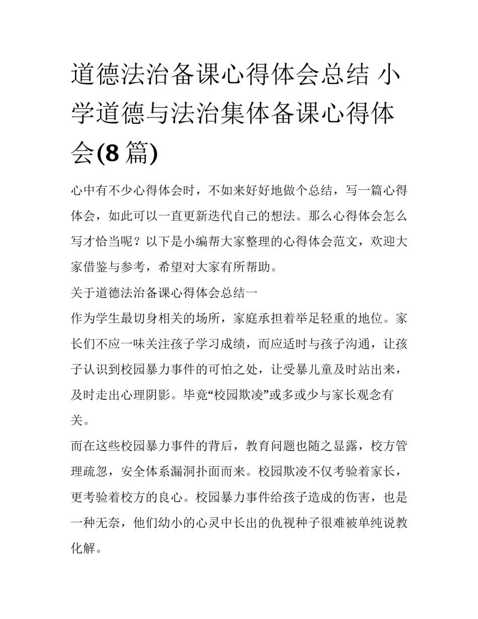 道德法治备课心得体会总结 小学道德与法治集体备课心得体会(8篇)_第1页