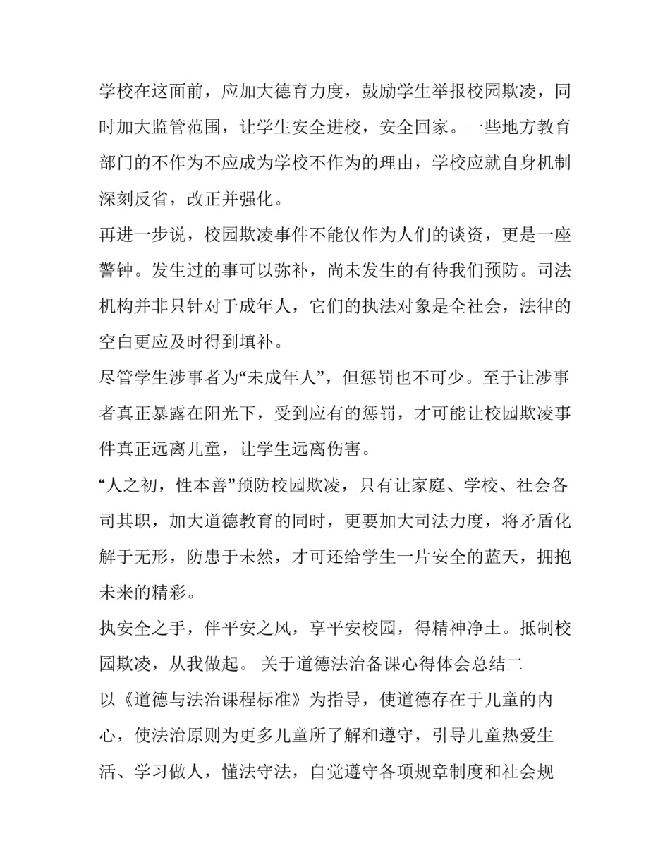 道德法治备课心得体会总结 小学道德与法治集体备课心得体会(8篇)_第2页