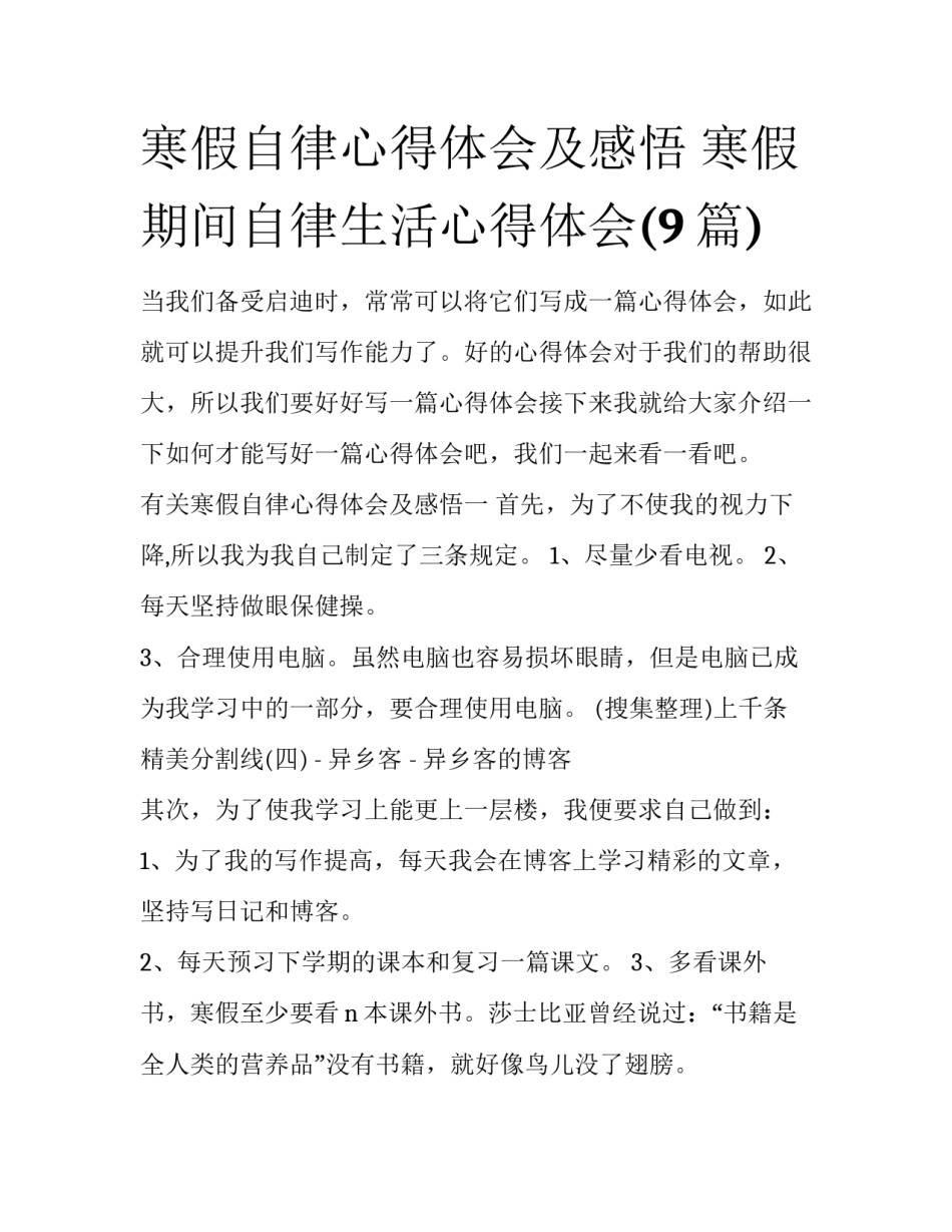 寒假自律心得体会及感悟 寒假期间自律生活心得体会(9篇)_第1页