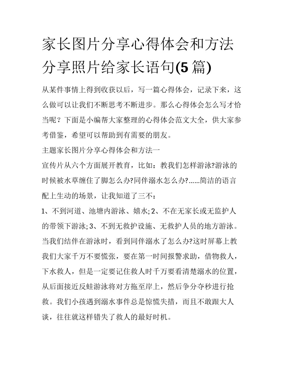 家长图片分享心得体会和方法 分享照片给家长语句(5篇)_第1页