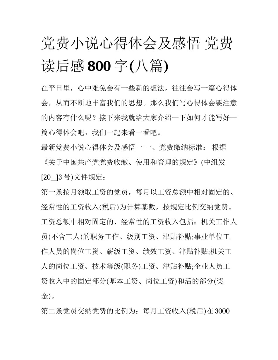 党费小说心得体会及感悟 党费读后感800字(八篇)_第1页
