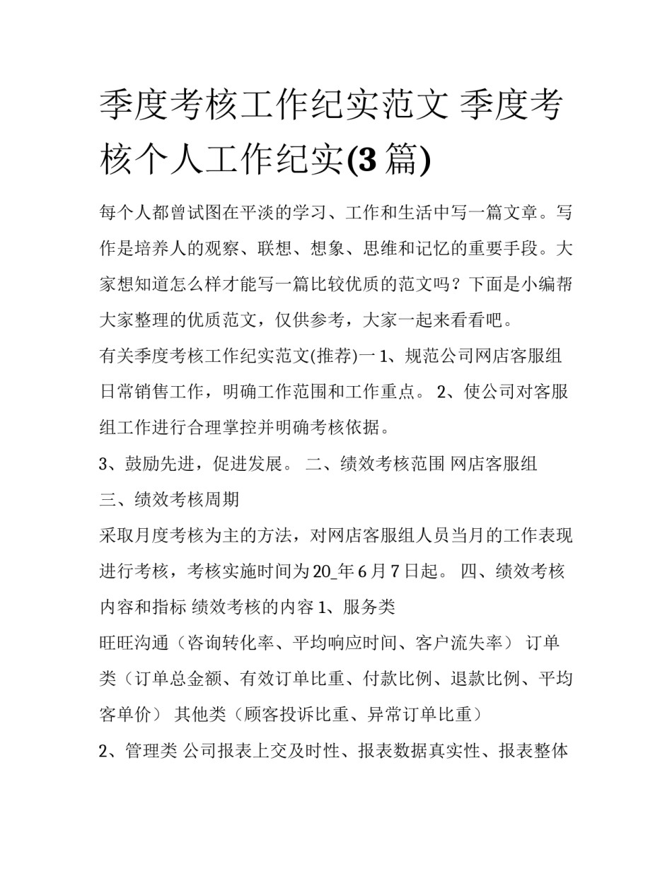 季度考核工作纪实范文 季度考核个人工作纪实(3篇)_第1页