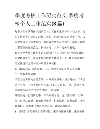 季度考核工作纪实范文 季度考核个人工作纪实(3篇)