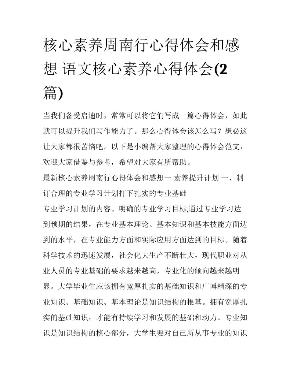 核心素养周南行心得体会和感想 语文核心素养心得体会(2篇)_第1页