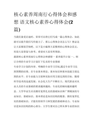 核心素养周南行心得体会和感想 语文核心素养心得体会(2篇)
